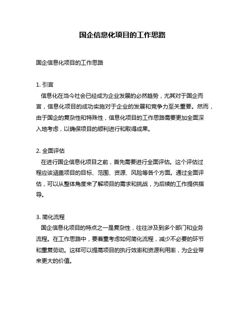 国企信息化项目的工作思路