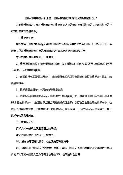 投标书中投标保证金、投标保函方面的常见错误是什么？ 