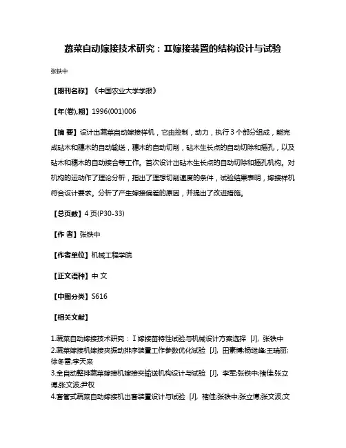 蔬菜自动嫁接技术研究：Ⅱ嫁接装置的结构设计与试验