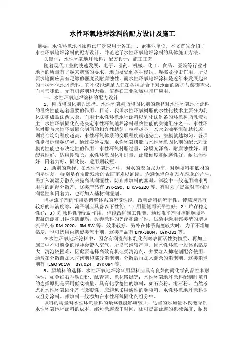 水性环氧地坪涂料的配方设计及施工