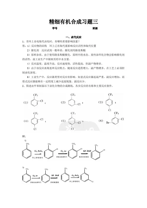 精细有机合成习题三