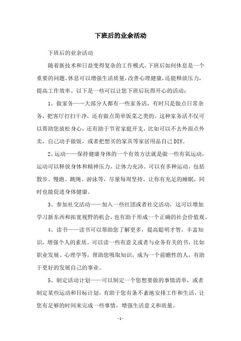 下班后的业余活动
