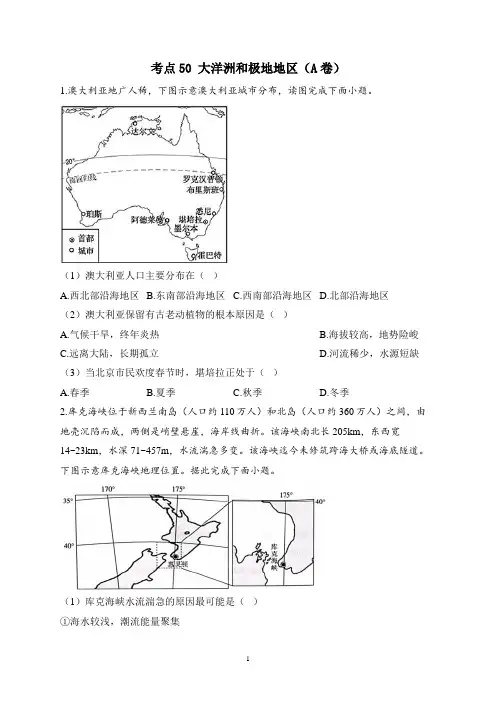 2023届高考地理高频考点综合练习：考点50 大洋洲和极地地区(A卷)