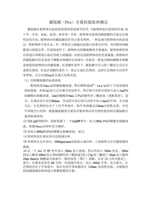 脯氨酸的提取及定量