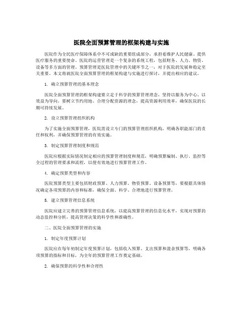 医院全面预算管理的框架构建与实施