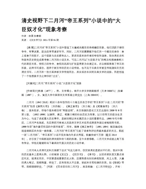 清史视野下二月河“帝王系列”小说中的“大臣奴才化”现象考察
