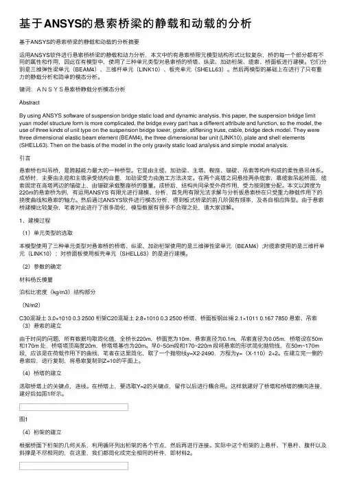 基于ANSYS的悬索桥梁的静载和动载的分析