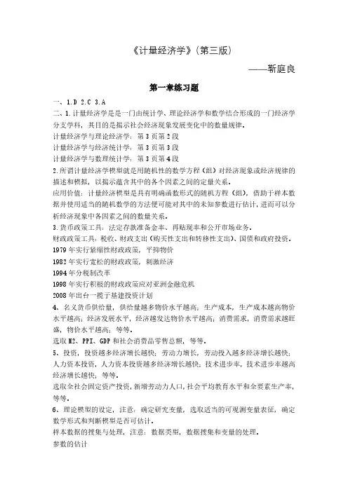 计量经济学》第三版靳庭良章课后题答案