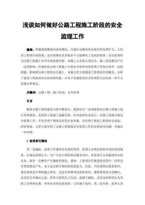 浅谈如何做好公路工程施工阶段的安全监理工作