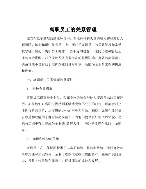 离职员工的关系管理