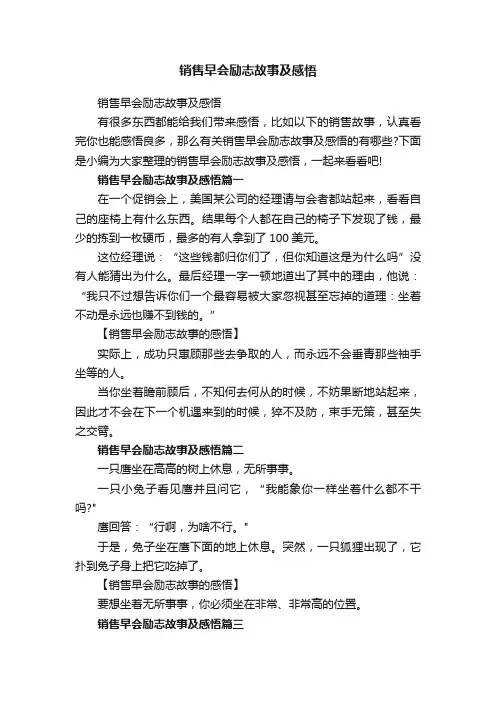 销售早会励志故事及感悟
