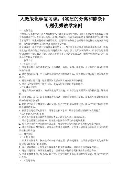 人教版化学复习课：《物质的分离和除杂》专题优秀教学案例