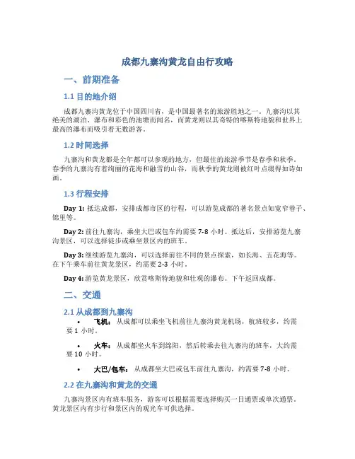 成都九寨沟黄龙自由行攻略