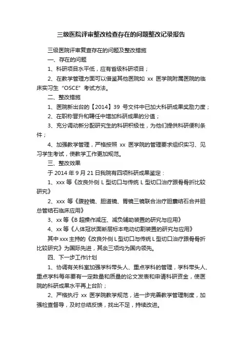 三级医院评审整改检查存在的问题整改记录报告