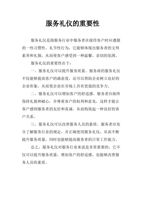 服务礼仪的重要性