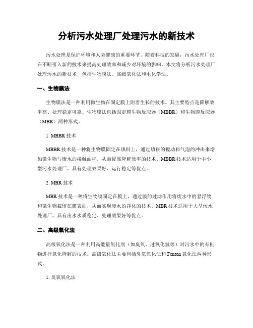 分析污水处理厂处理污水的新技术