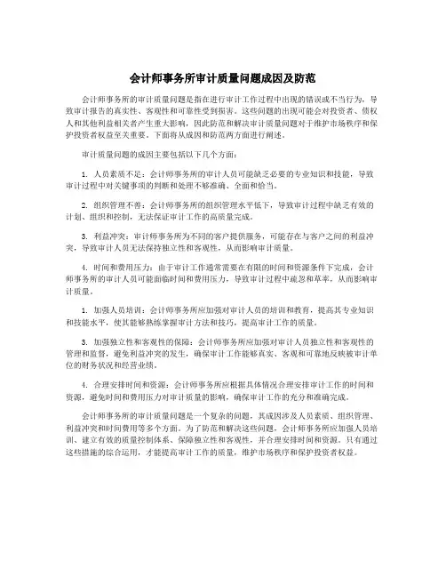 会计师事务所审计质量问题成因及防范
