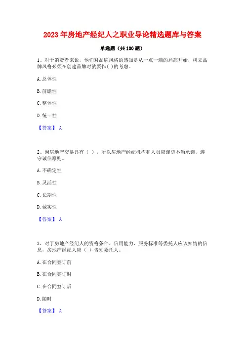 房地产经纪人之职业导论精选题库与答案