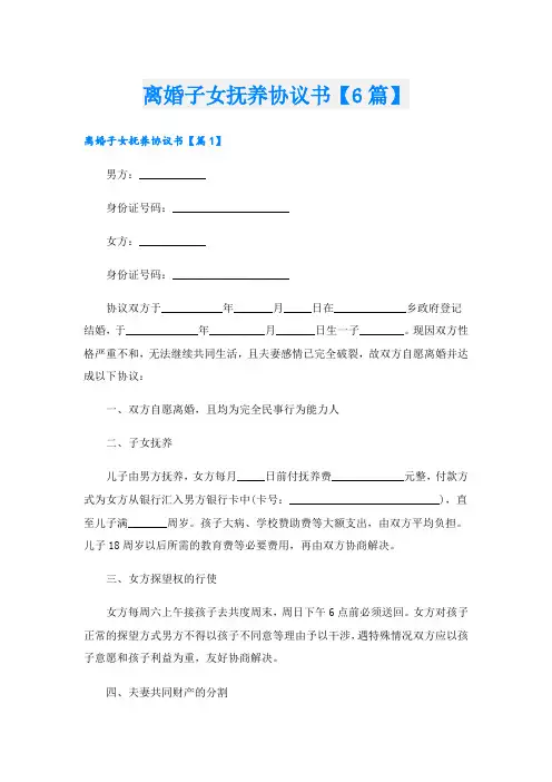 离婚子女抚养协议书【6篇】