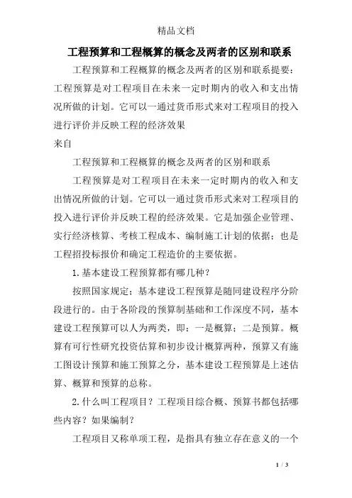 工程预算和工程概算的概念及两者的区别和联系