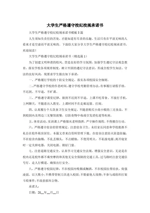 大学生严格遵守校纪校规承诺书