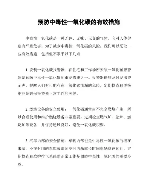 预防中毒性一氧化碳的有效措施
