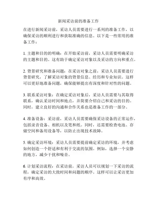 新闻采访前的准备工作
