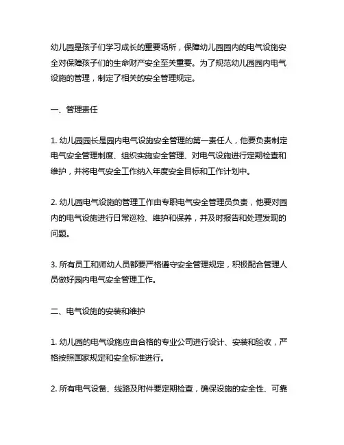 幼儿园园内电气设施安全管理规定 幼儿园电气安全