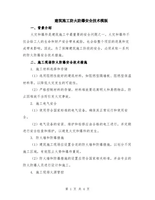 建筑施工防火防爆安全技术模版