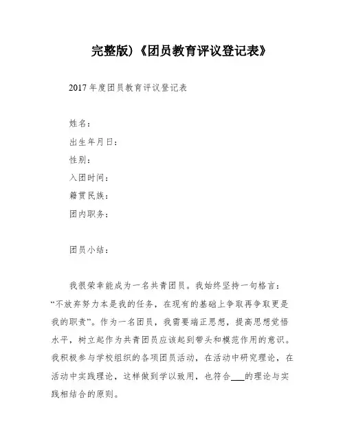完整版)《团员教育评议登记表》