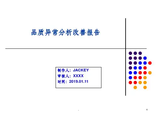 品质异常分析8D报告ppt课件