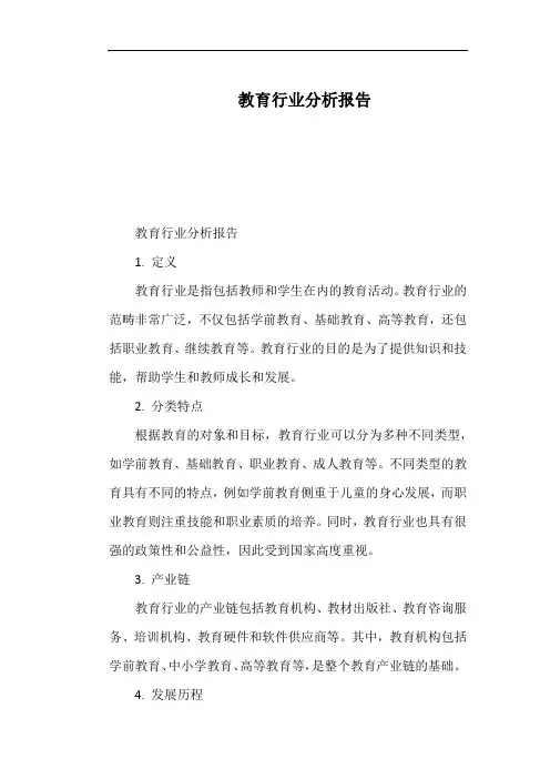 教育行业分析报告