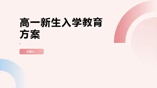 高一新生入学教育方案