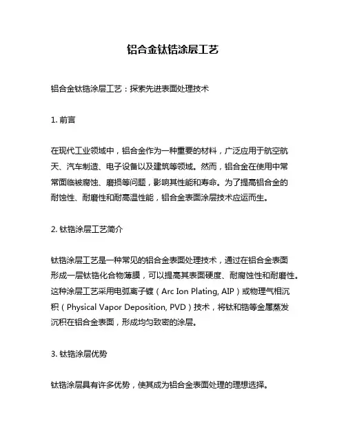 铝合金钛锆涂层工艺