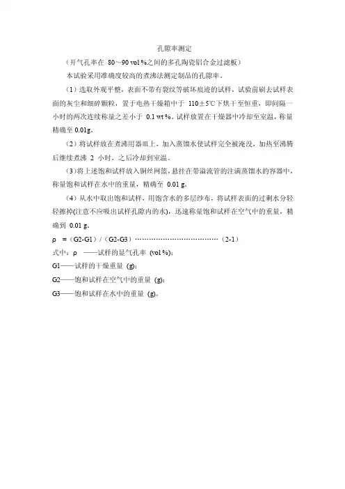 孔隙率测定——精选推荐