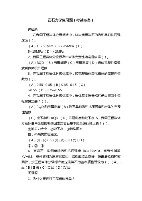 岩石力学复习题（考试必备）