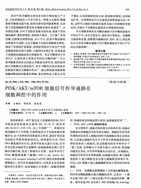 PI3K／AKT／mTOR细胞信号传导通路在细胞调控中的作用