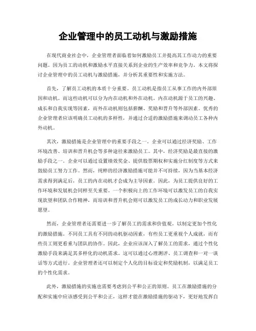 企业管理中的员工动机与激励措施