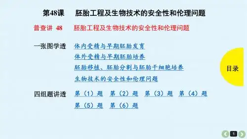 2019年高考生物(全国版)一轮复习教案课件：第48课-胚胎工程及生物技术的安全性和伦理问题(共28张PPT)