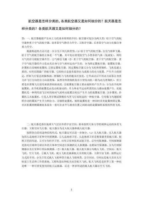 航空器和航天器分类