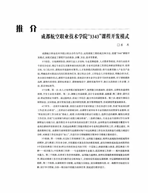 成都航空职业技术学院“3343”课程开发模式