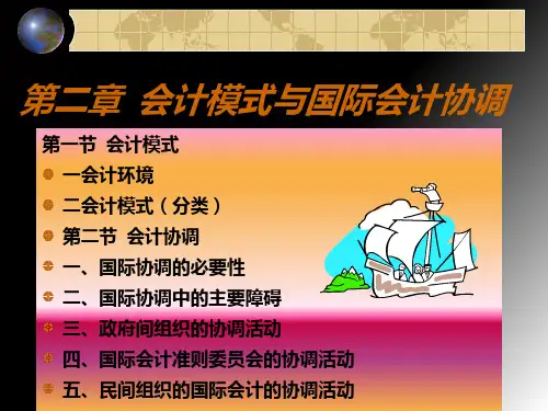 02第二章 会计模式和国际会计协调PPT课件
