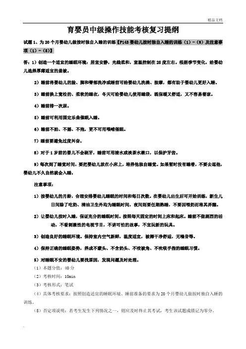 育婴员中级操作技能考核复习提纲带部分答案
