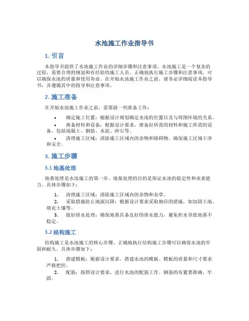 水池施工作业指导书