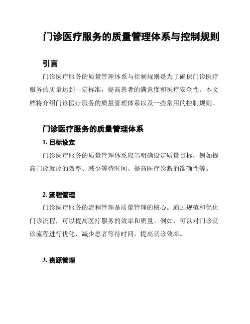 门诊医疗服务的质量管理体系与控制规则