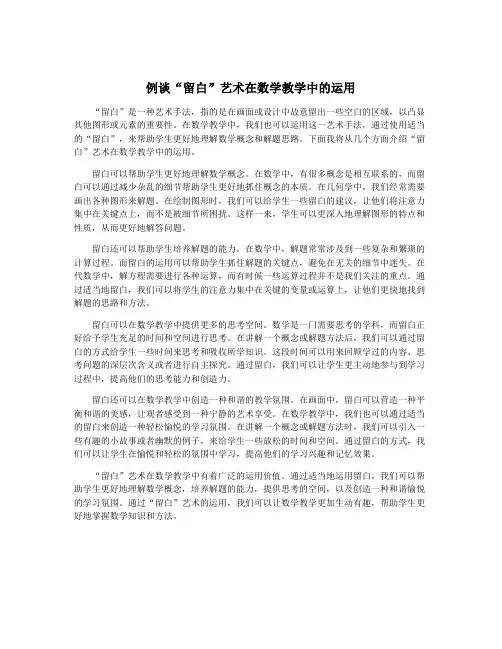 例谈“留白”艺术在数学教学中的运用