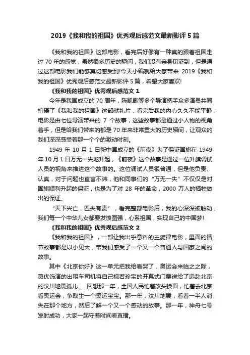 2019《我和我的祖国》优秀观后感范文最新影评5篇
