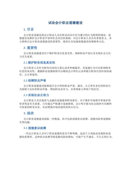 试论会计职业道德建设