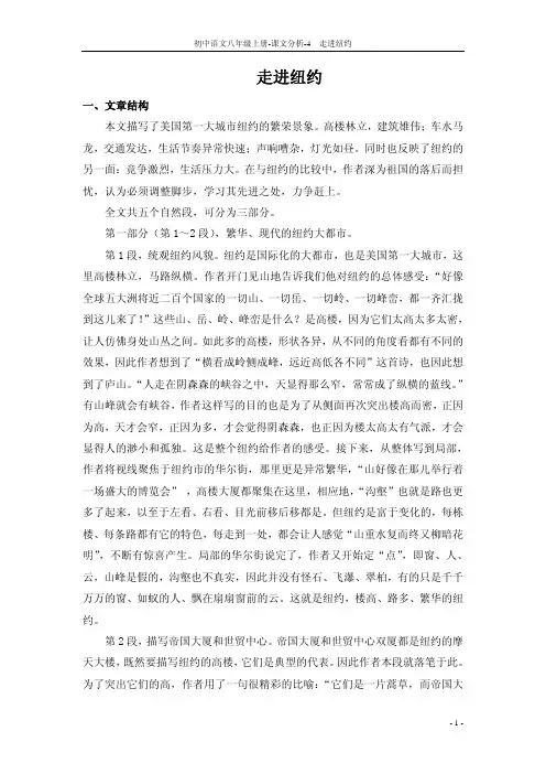 九年级语文上册 4 走进纽约课文分析