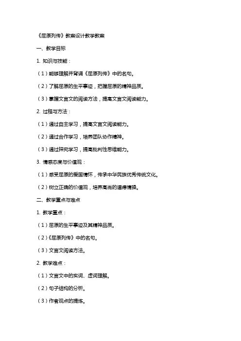 《屈原列传》教案设计教学教案